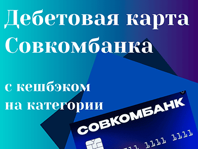 дебетовая карта совкомбанка с кешбэком на категории